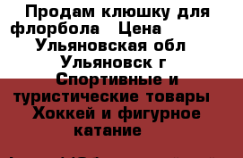 Продам клюшку для флорбола › Цена ­ 1 000 - Ульяновская обл., Ульяновск г. Спортивные и туристические товары » Хоккей и фигурное катание   